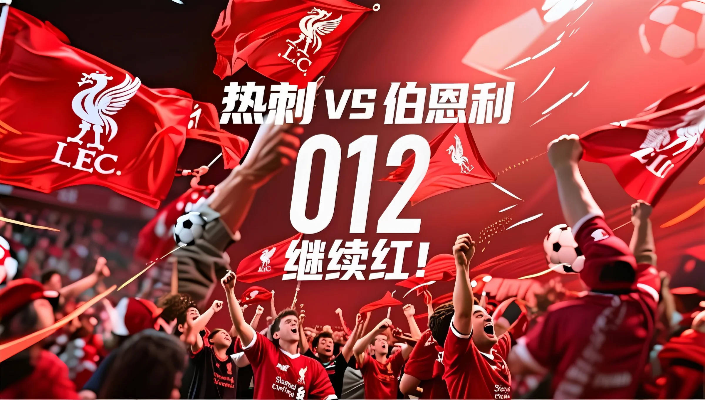 包含伯恩利主场不敌布莱顿，保级形势扑朔迷离的词条